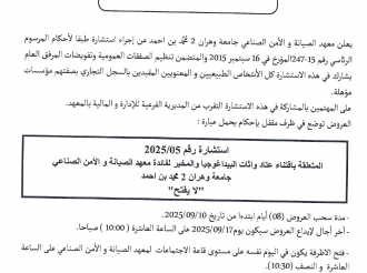 إعلان عن استشارة رقم 2025/05 معهد الصيانة و الأمن الصناعي 